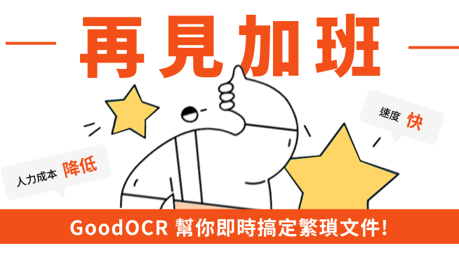 GoodOCR 幫你即時搞定繁瑣文件!
